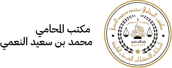 مكتب المحامي محمد بن سعيد النعمي للمحاماة والتحكيم والاستشارات القانونية
